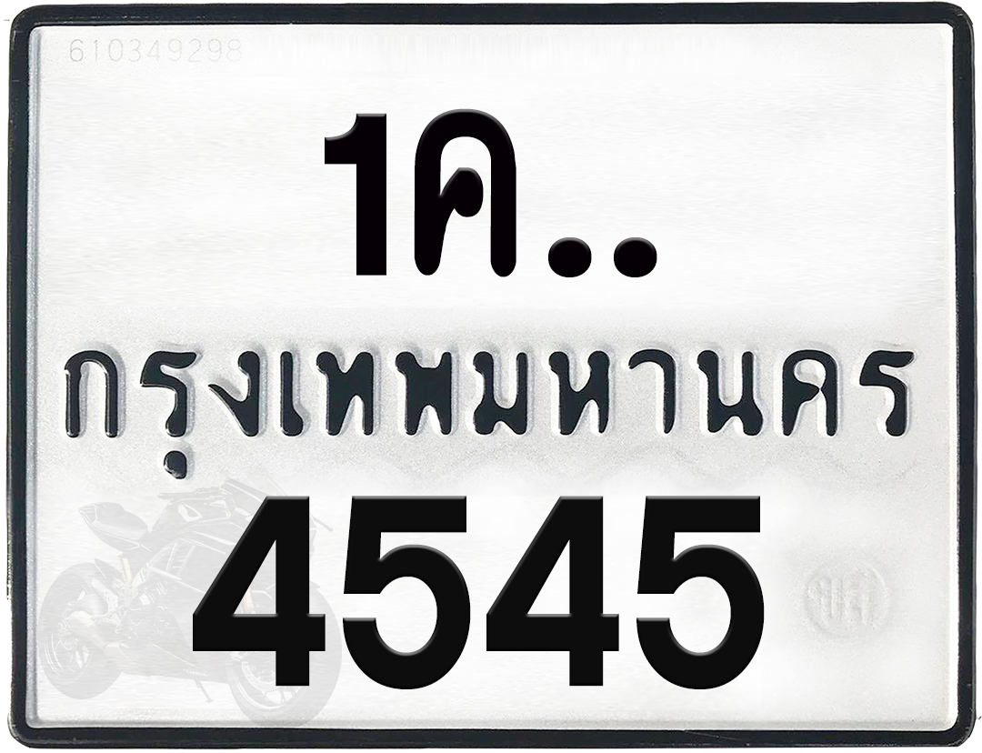 1คx 4545 กทม.ทะเบียนรถ ล็อคทะเบียนรถ