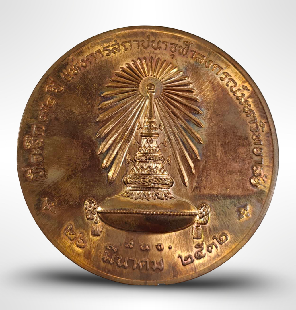 เหรียญทองแดง ที่ระลึก เฉลิมฉลอง 72 ปี แห่งการสถาปนาจุฬาลงกรณ์มหาวิทยาลัย (ขนาด 7 ซม)