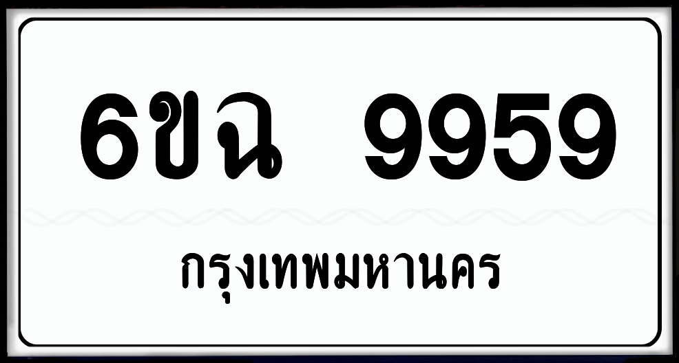 6ขฉ 9959 ป้ายแท้จากกรม พร้อมส่งมอบ