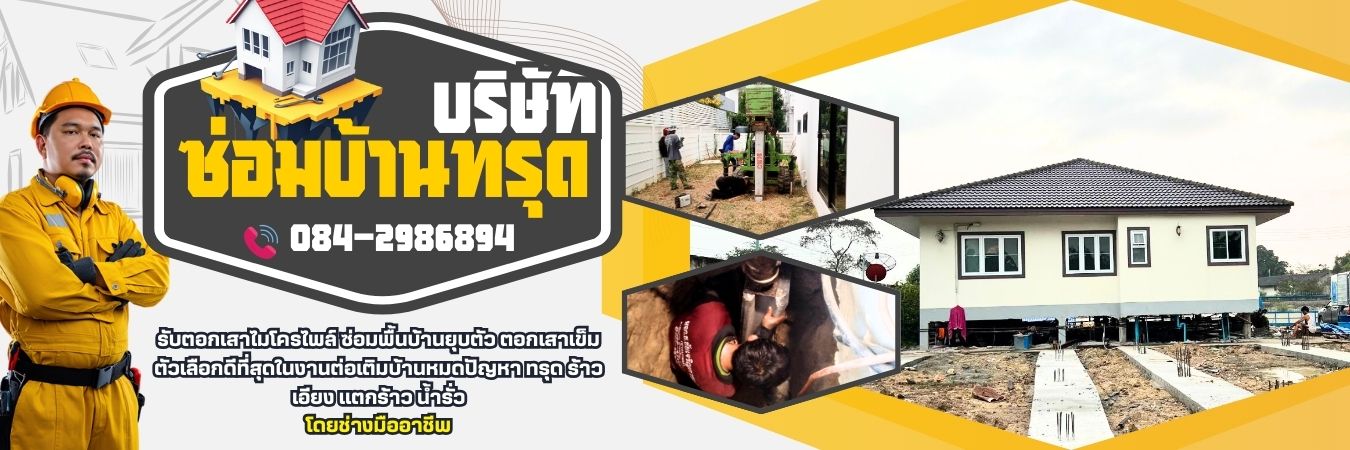 บริษัทซ่อมบ้านอาคารทรุด โทร 084-2986894