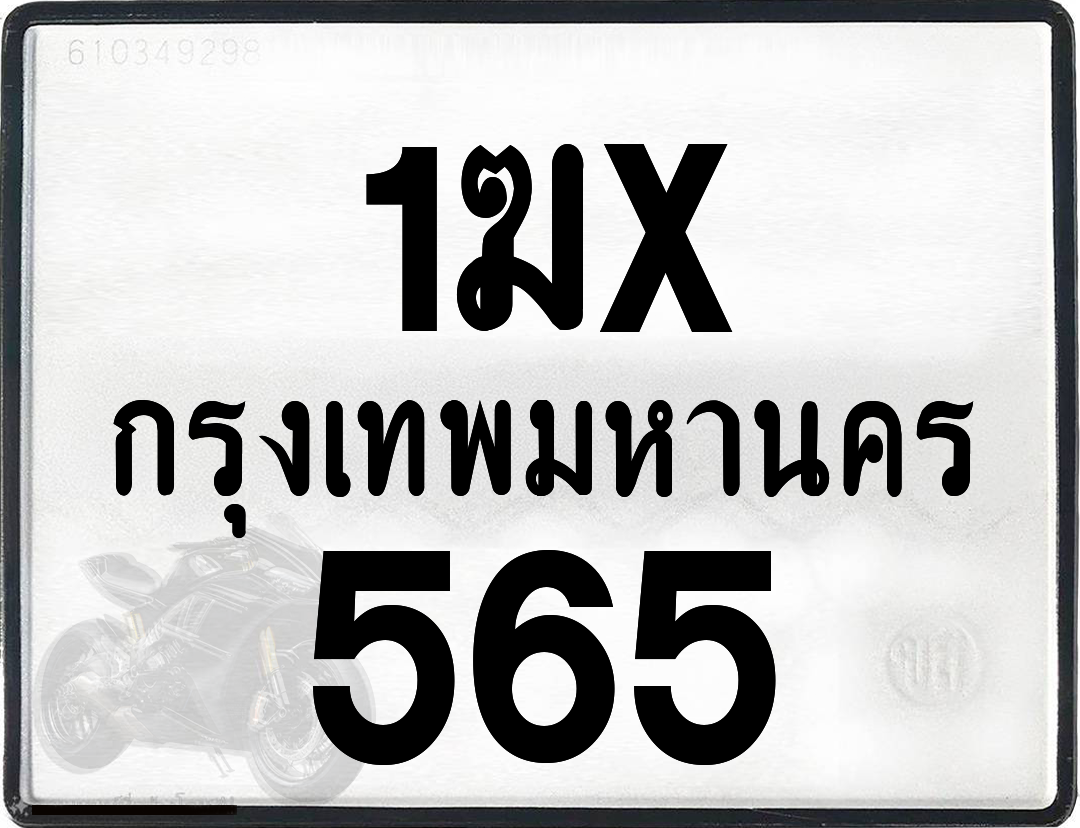 1ฆx 565 กทม.ทะเบียนรถ ล็อคทะเบียนรถ