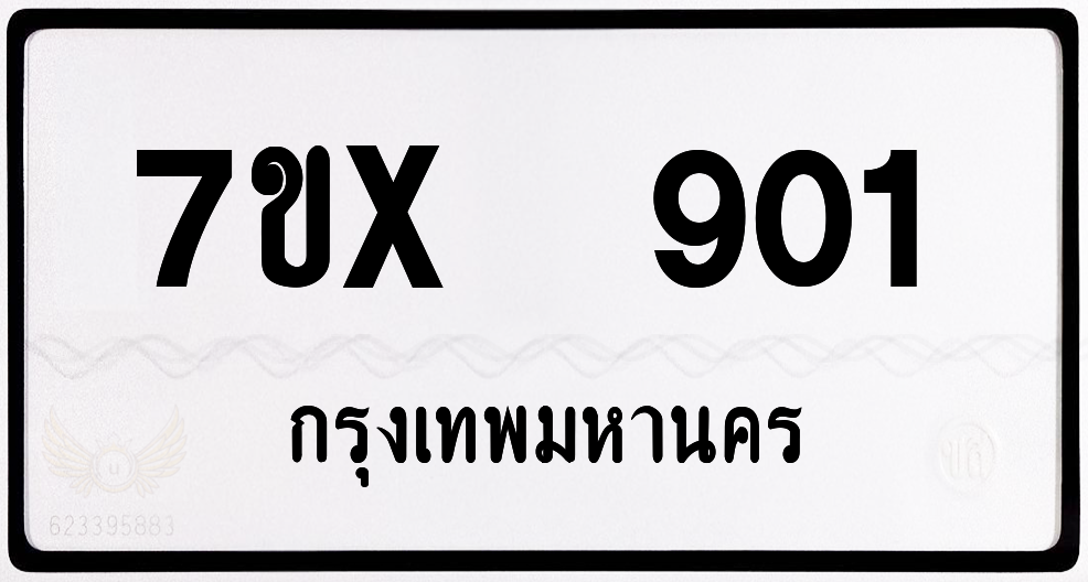 7ขx 901 กทม.ทะเบียนรถ ล็อคทะเบียนรถ