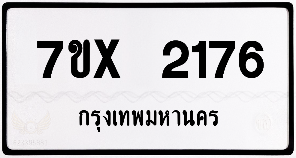 7ขx 2176 กทม.ทะเบียนรถ ล็อคทะเบียนรถ