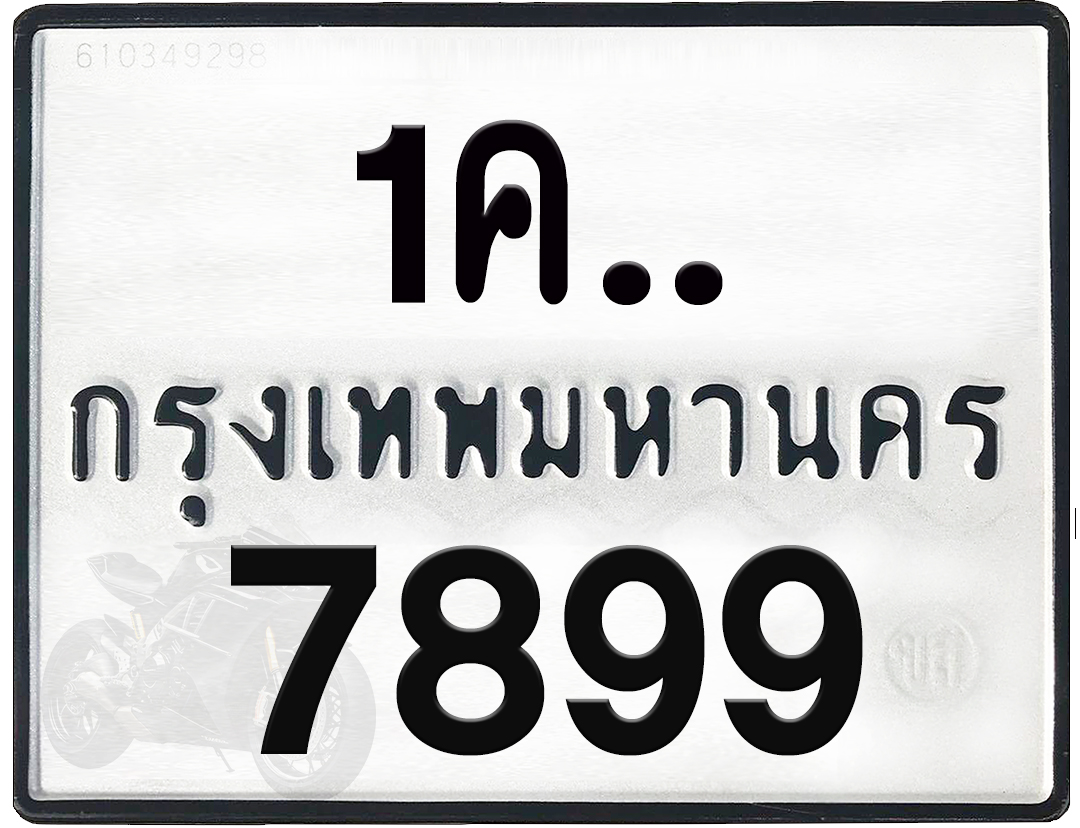 1คx 7899 กทม.ทะเบียนรถ ล็อคทะเบียนรถ