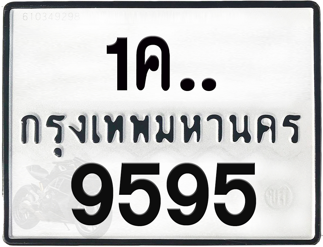 1คx 9595 กทม.ทะเบียนรถ ล็อคทะเบียนรถ