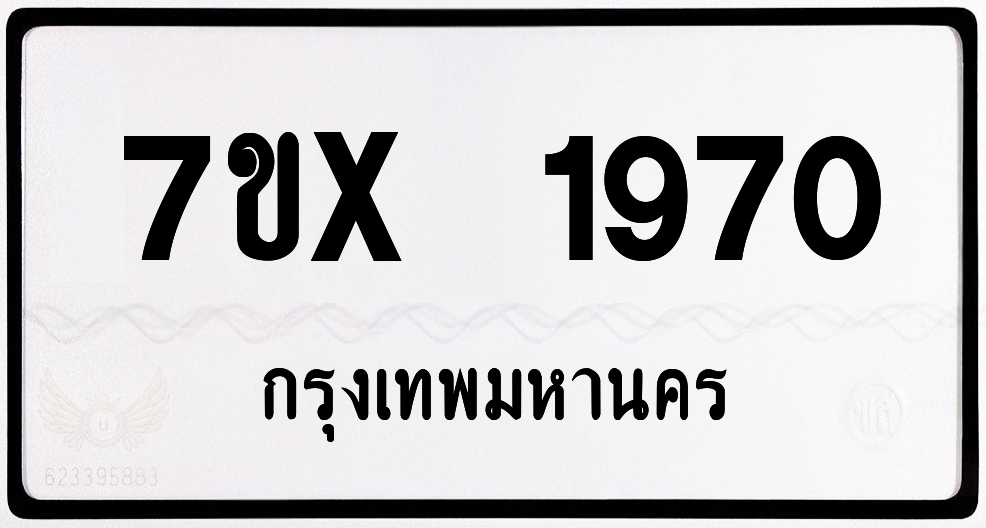 7ขx 1970 กทม.ทะเบียนรถ ล็อคทะเบียนรถ