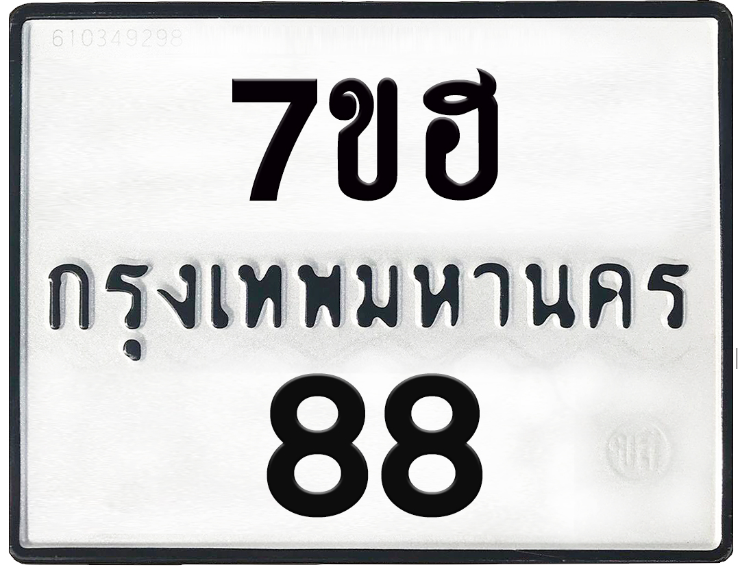 7ขฮ 88 ป้ายแท้จากกรม พร้อมส่งมอบ