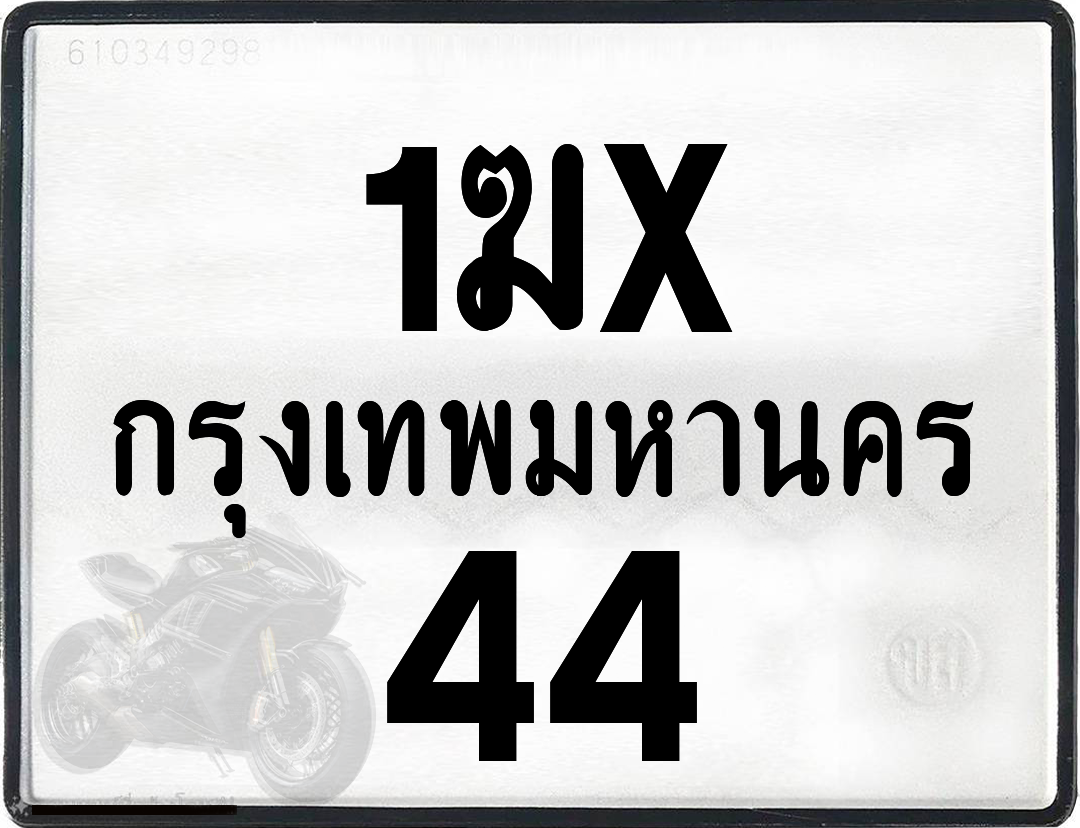 1ฆx 44 กทม.ทะเบียนรถ ล็อคทะเบียนรถ