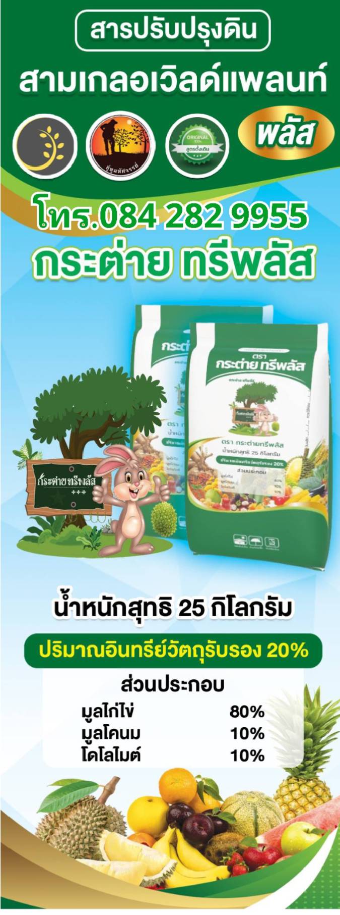 ปุ๋ยคู่หูสูตรดั้งเดิมกระต่ายทรีพลัส