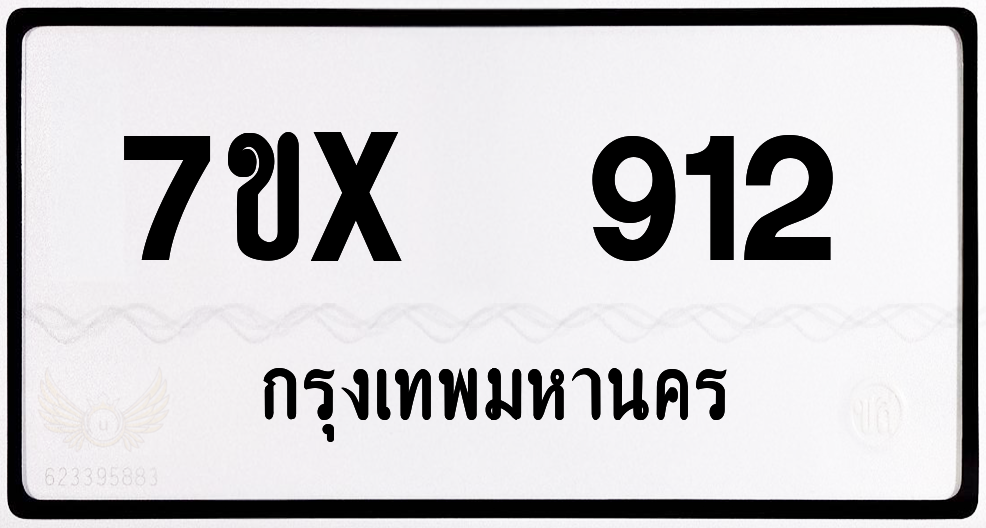 7ขx 912 กทม.ทะเบียนรถ ล็อคทะเบียนรถ
