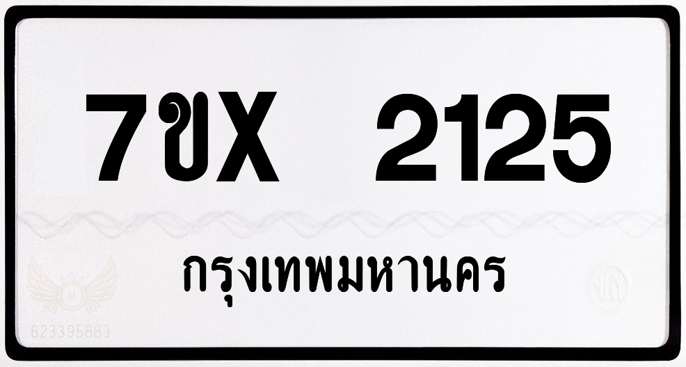 7ขx 2125 กทม.ทะเบียนรถ ล็อคทะเบียนรถ