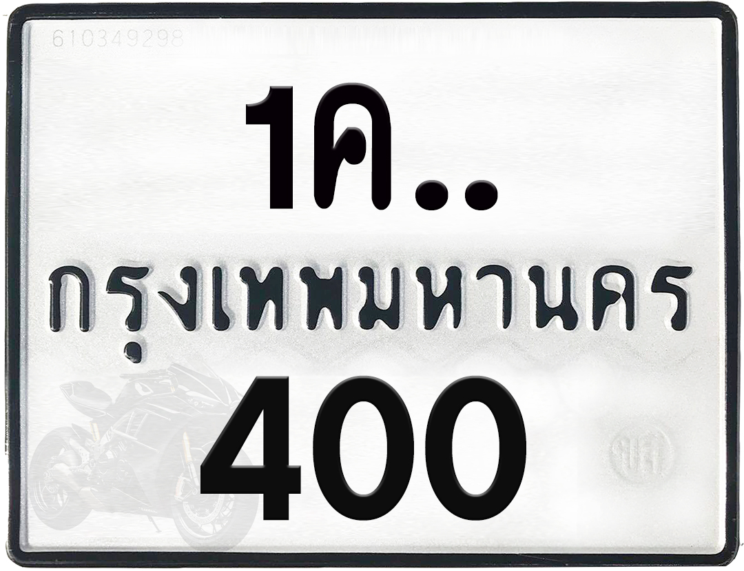 1คx 400 กทม.ทะเบียนรถ ล็อคทะเบียนรถ