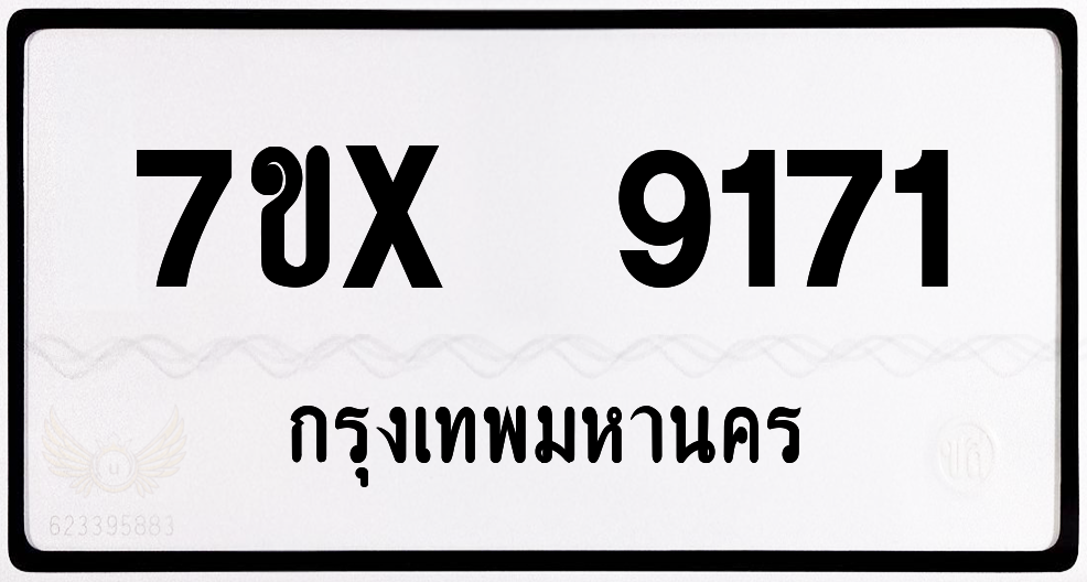 7ขx 9171 กทม.ทะเบียนรถ ล็อคทะเบียนรถ