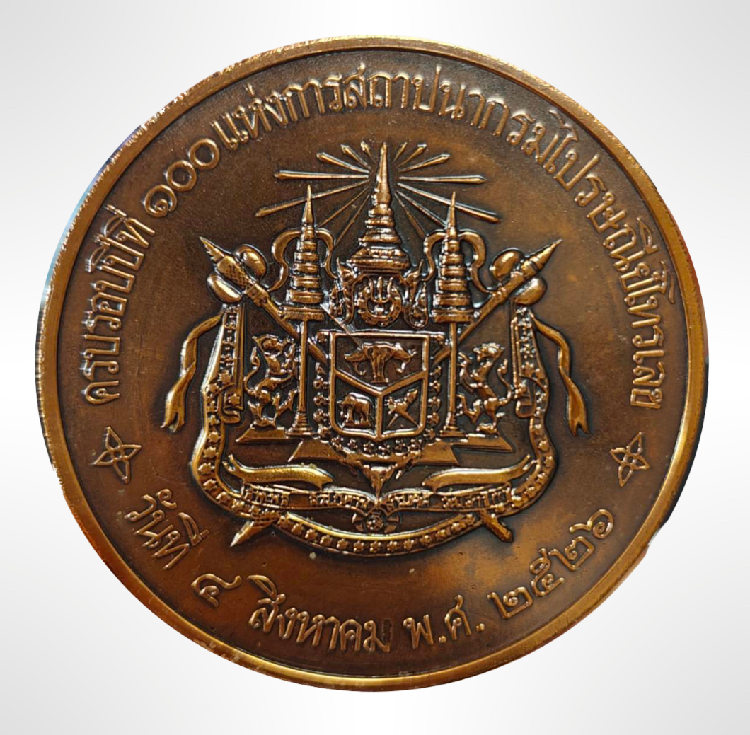 เหรียญทองแดง 7 เซน ที่ระลึกครบรอบปีที่ 100 แห่งการสถาปนากรมไปรษณีย์โทรเลข ปี2526