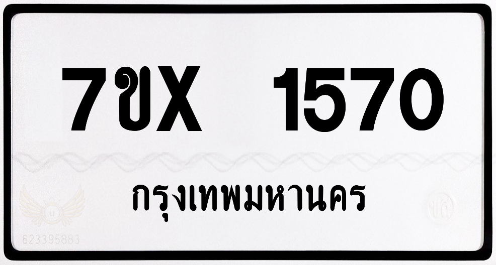 7ขx 1570 กทม.ทะเบียนรถ ล็อคทะเบียนรถ