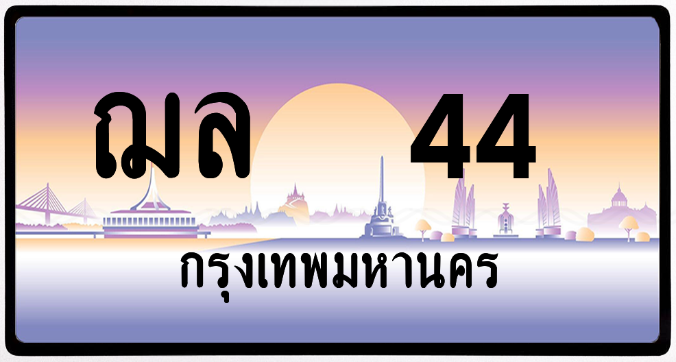 ฌล 44 ป้ายแท้จากกรม พร้อมส่ง