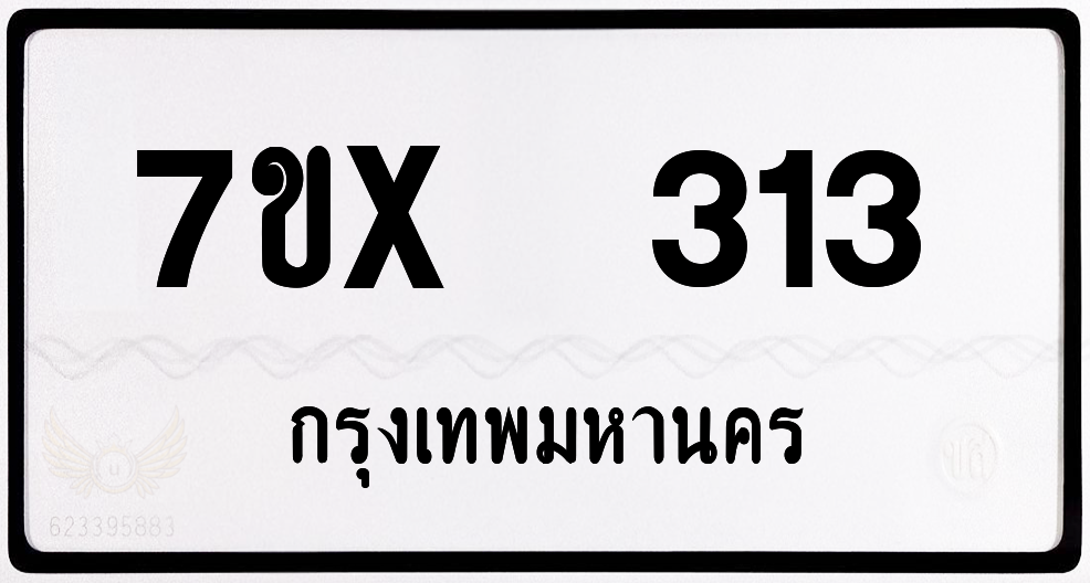 7ขx 313 กทม.ทะเบียนรถ ล็อคทะเบียนรถ