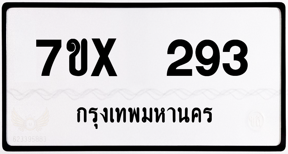 7ขx 293 กทม.ทะเบียนรถ ล็อคทะเบียนรถ