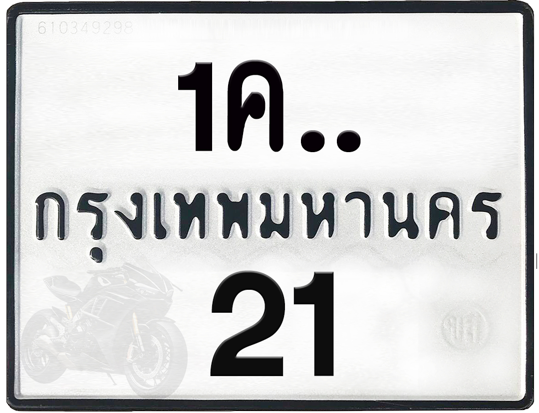 1คx 21 กทม.ทะเบียนรถ ล็อคทะเบียนรถ