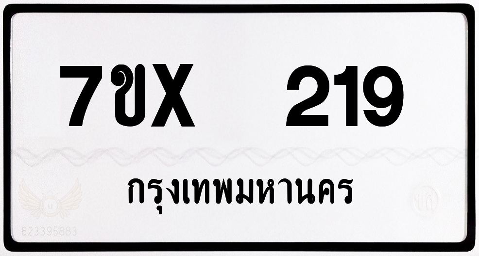 7ขx 219 กทม.ทะเบียนรถ ล็อคทะเบียนรถ