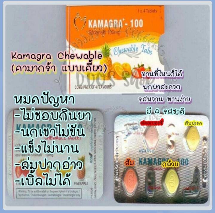 M45 Kamagra Chewable (คามากร้า แบบเคี้ยว)