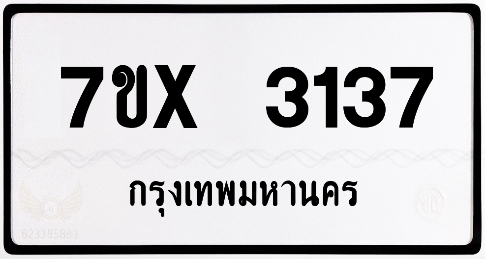 7ขx 3137 กทม.ทะเบียนรถ ล็อคทะเบียนรถ