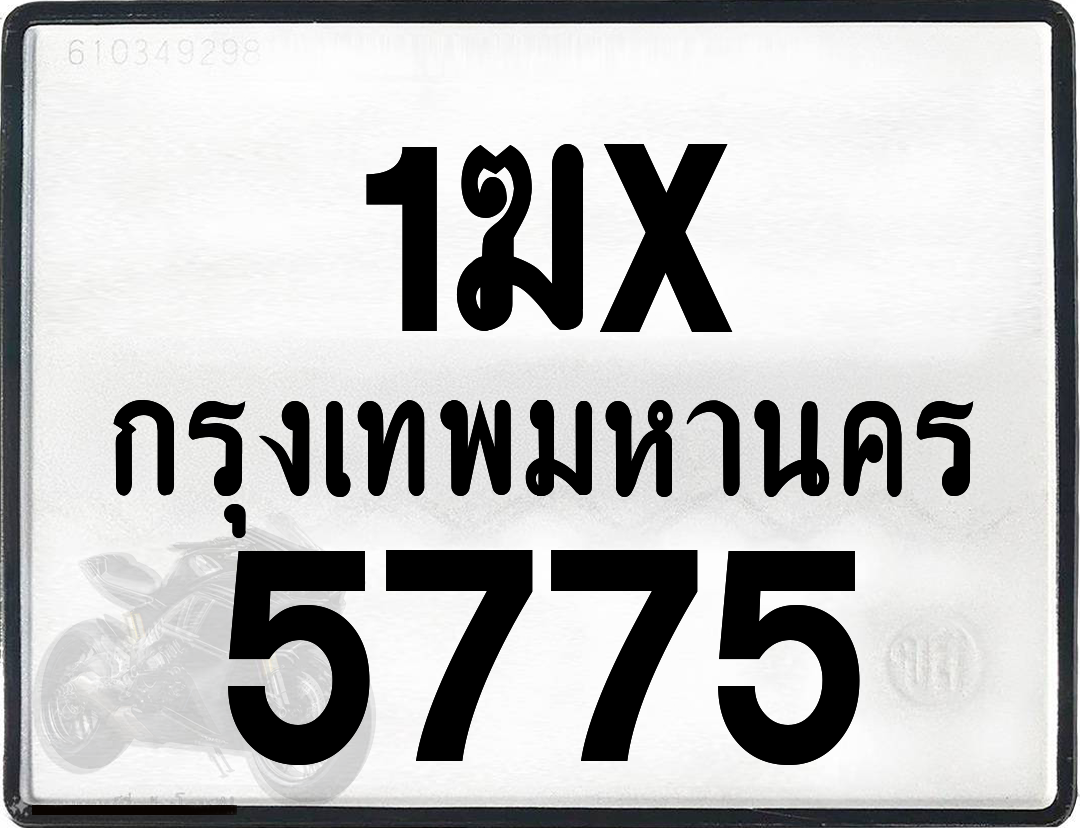 1ฆx 5775 กทม.ทะเบียนรถ ล็อคทะเบียนรถ