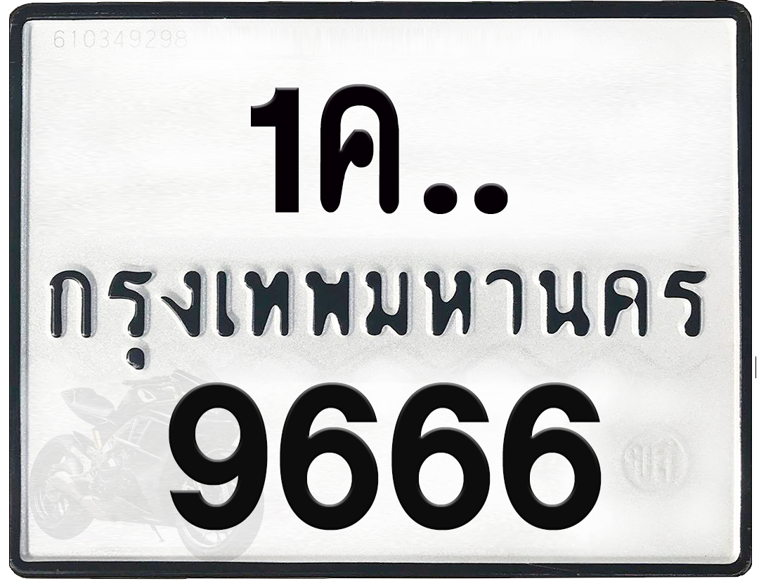 1คx 9666 กทม.ทะเบียนรถ ล็อคทะเบียนรถ