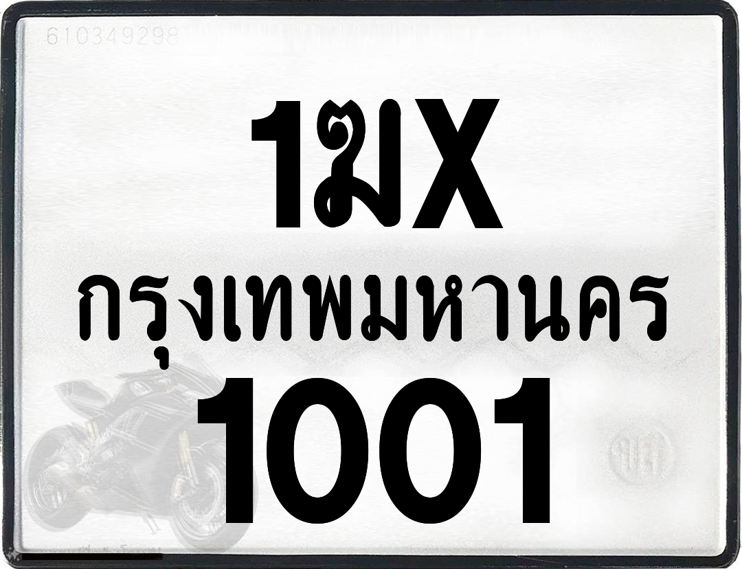 1ฆx 1001 กทม.ทะเบียนรถ ล็อคทะเบียนรถ