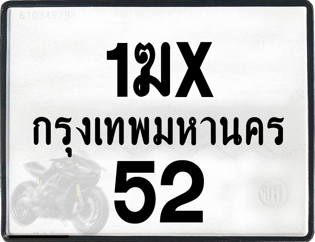 1ฆx 52 กทม.ทะเบียนรถ ล็อคทะเบียนรถ