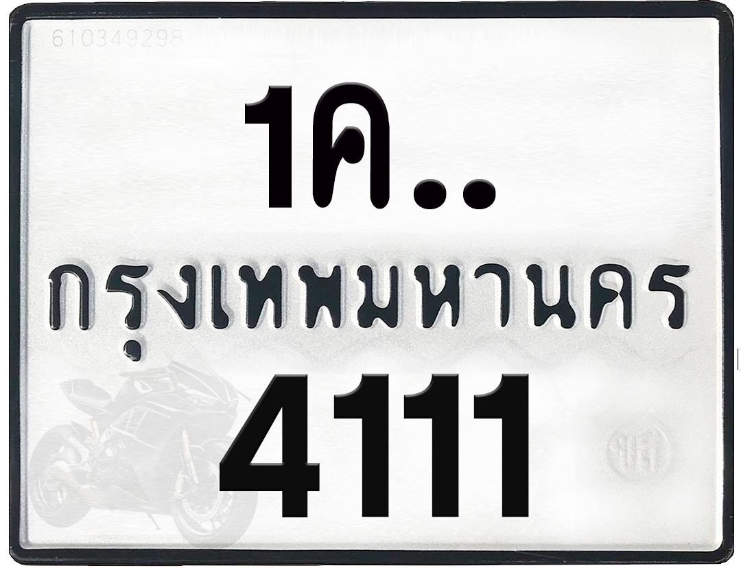 1คx 4111 กทม.ทะเบียนรถ ล็อคทะเบียนรถ