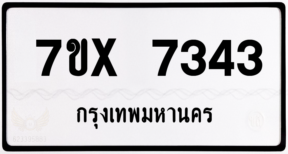 7ขx 7343 กทม.ทะเบียนรถ ล็อคทะเบียนรถ