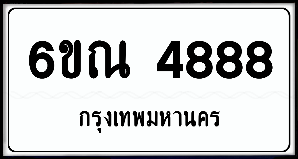 6ขณ 4888 ป้ายแท้จากกรม พร้อมส่งมอบ