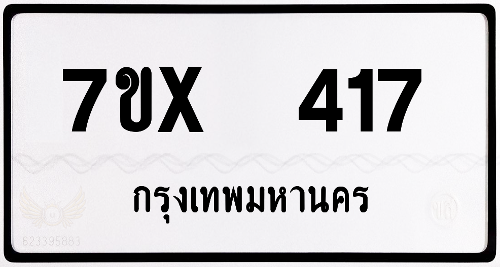 7ขx 417 กทม.ทะเบียนรถ ล็อคทะเบียนรถ