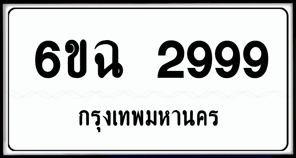 6ขฉ 2999 ป้ายแท้จากกรม พร้อมส่งมอบ