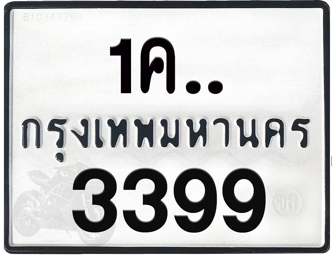 1คx 3399 กทม.ทะเบียนรถ ล็อคทะเบียนรถ