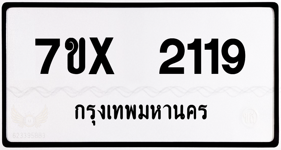 7ขx 2119 กทม.ทะเบียนรถ ล็อคทะเบียนรถ