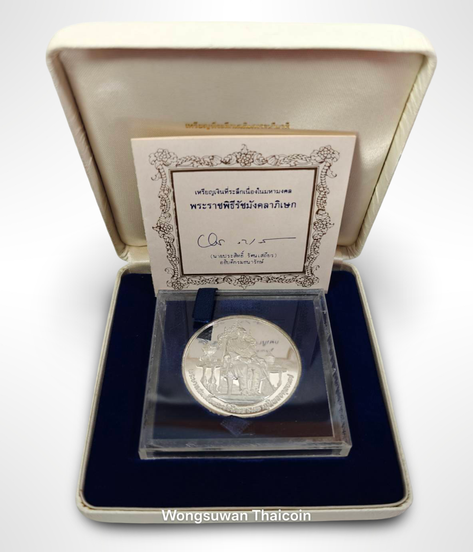 เหรียญเงิน(ขัดเงา) ที่ระลึกพระราชพิธีรัชมังคลาภิเษก ปี2531