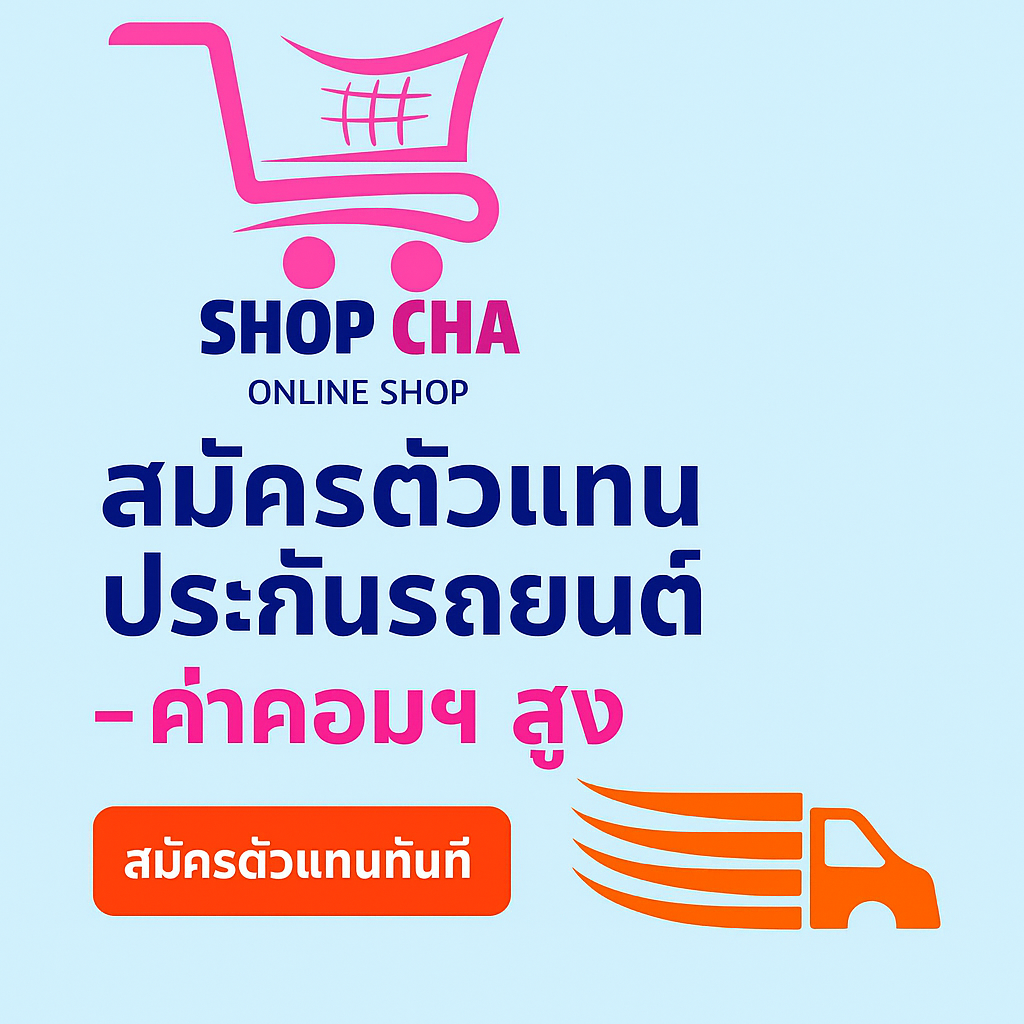 สมัครตัวแทนประกันรถยนต์ออนไลน์ Apichashop
