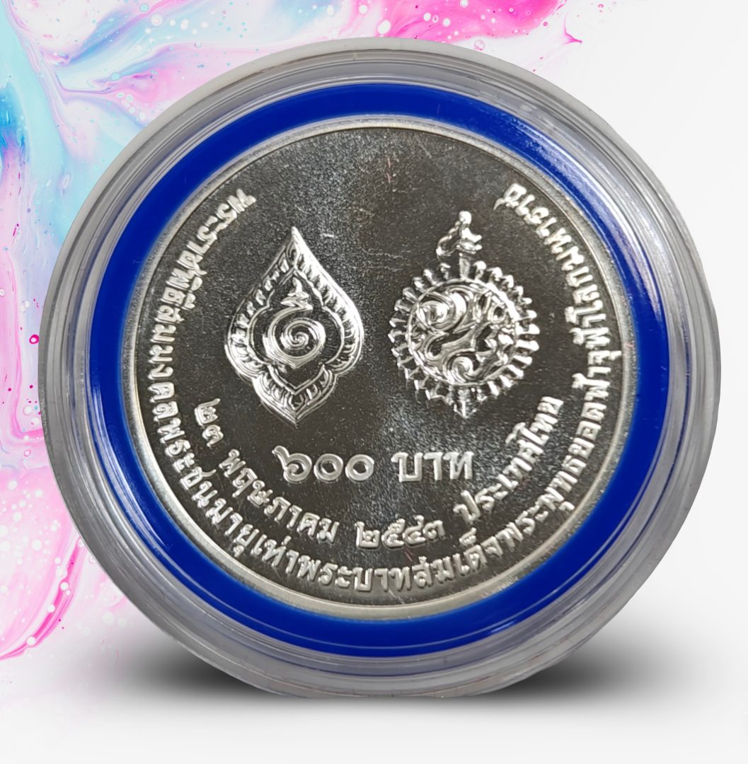 เหรียญ 600 บาท สมมงคลพระชนมายุเท่าพระบาทสมเด็จพระพุทธยอดฟ้าจุฬาโลกมหาราช