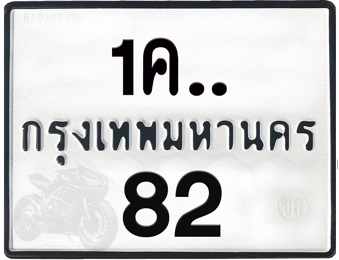 1คx 82 กทม.ทะเบียนรถ ล็อคทะเบียนรถ
