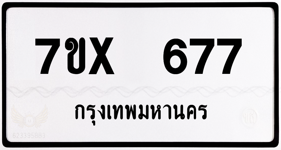 7ขx 677 กทม.ทะเบียนรถ ล็อคทะเบียนรถ