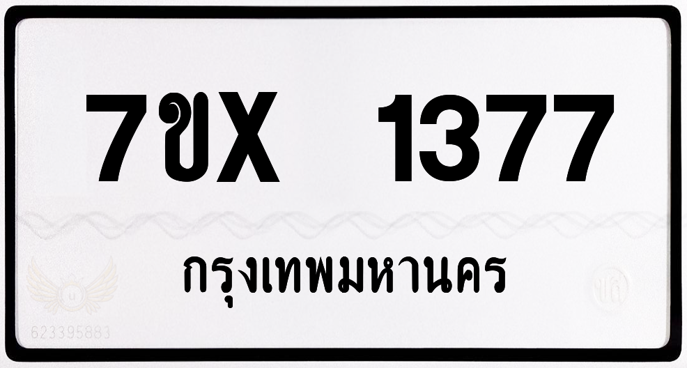 7ขx 1377 กทม.ทะเบียนรถ ล็อคทะเบียนรถ
