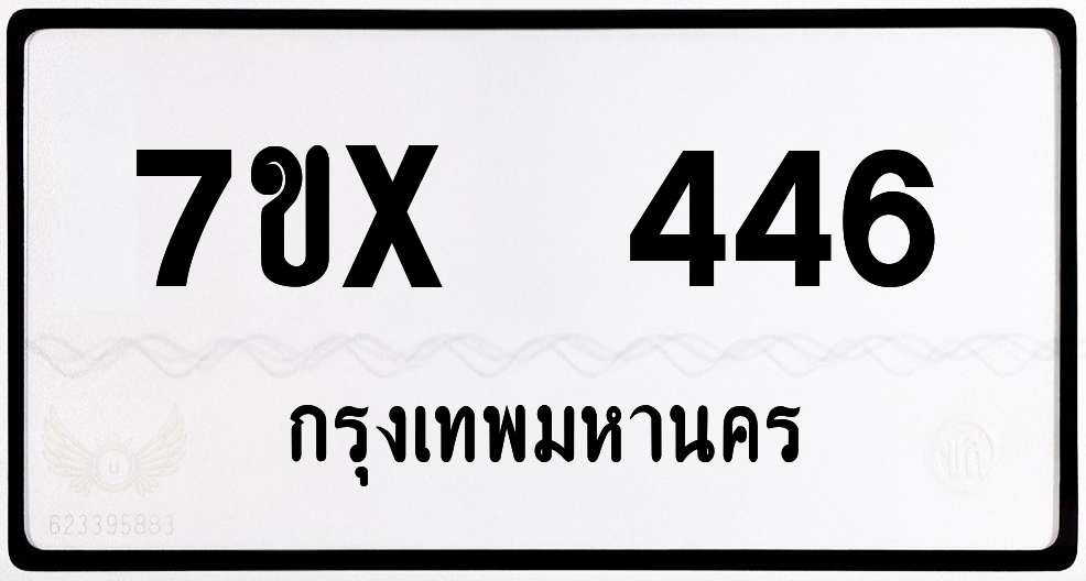 7ขx 446 กทม.ทะเบียนรถ ล็อคทะเบียนรถ