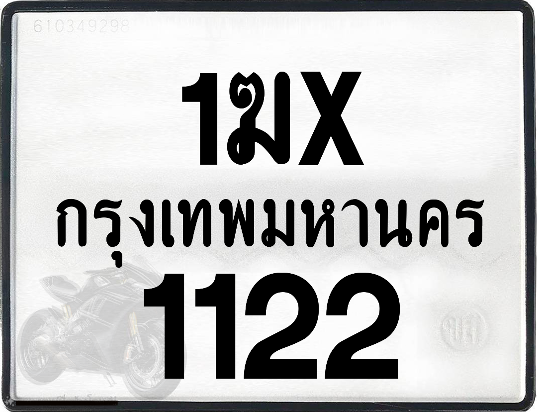 1ฆx 1122 กทม.ทะเบียนรถ ล็อคทะเบียนรถ
