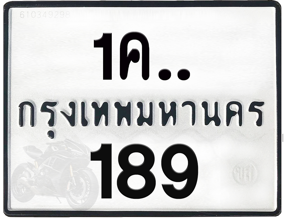 1คx 189 กทม.ทะเบียนรถ ล็อคทะเบียนรถ