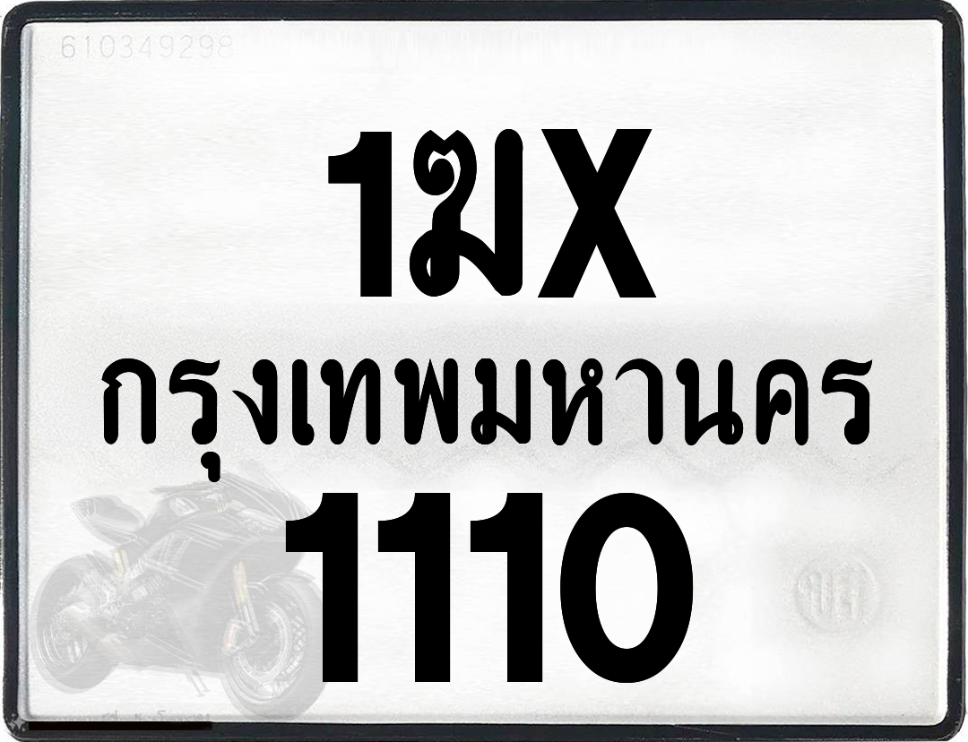 1ฆx 1110 กทม.ทะเบียนรถ ล็อคทะเบียนรถ