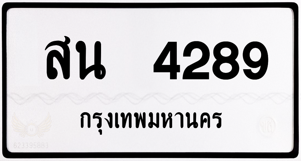 สน 4289 กทม.หมวดเก่า พร้อมส่ง