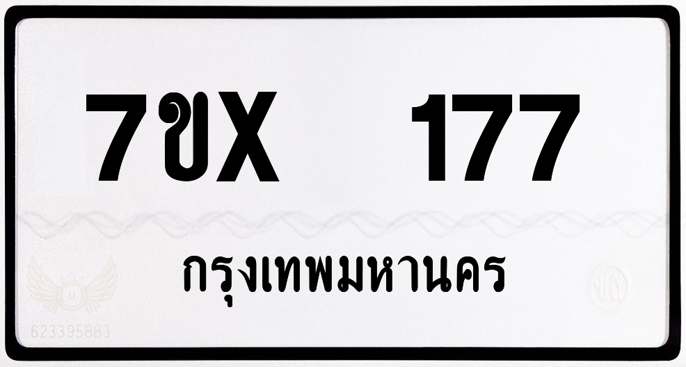 7ขx 177 กทม.ทะเบียนรถ ล็อคทะเบียนรถ