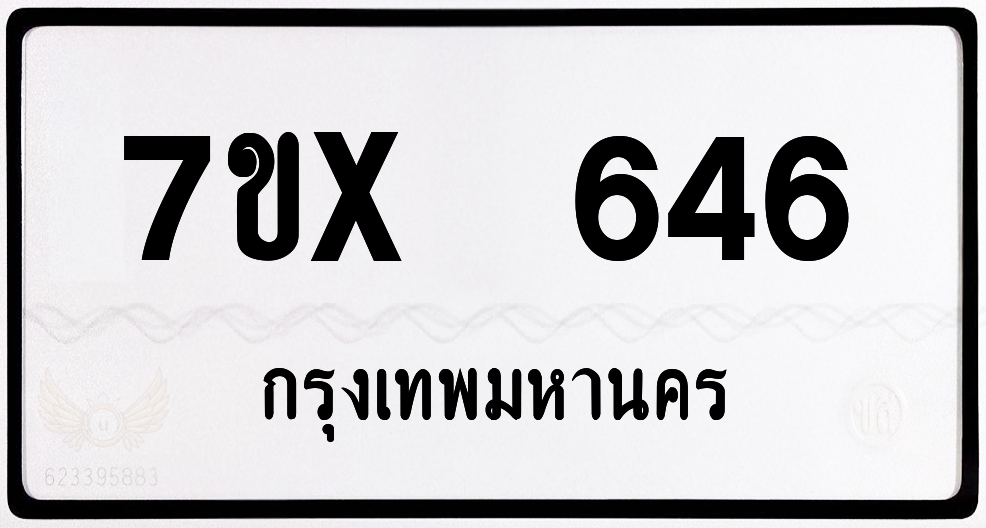7ขx 646 กทม.ทะเบียนรถ ล็อคทะเบียนรถ